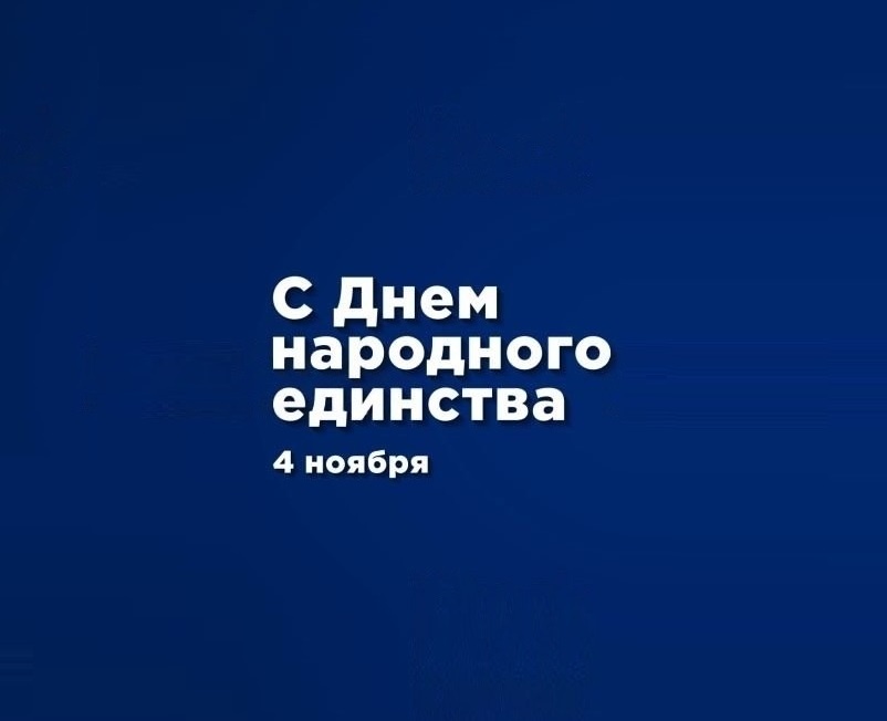 С Днём народного единства 2019!: 1